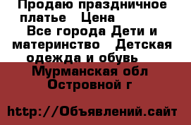 Продаю праздничное платье › Цена ­ 1 500 - Все города Дети и материнство » Детская одежда и обувь   . Мурманская обл.,Островной г.